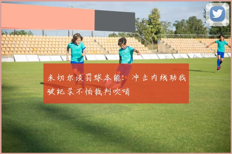 米切尔谈罚球本能：冲击内线助我破纪录不怕裁判吹哨