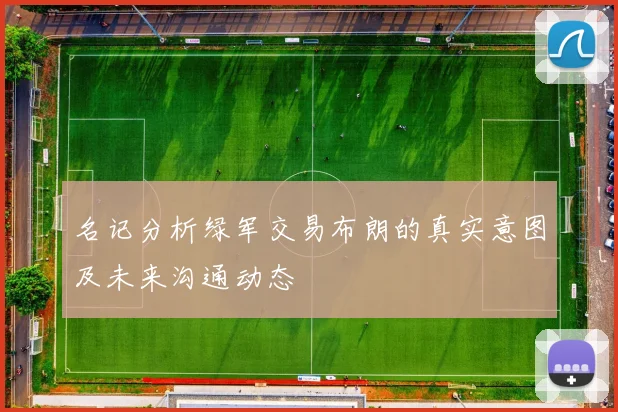 名记分析绿军交易布朗的真实意图及未来沟通动态