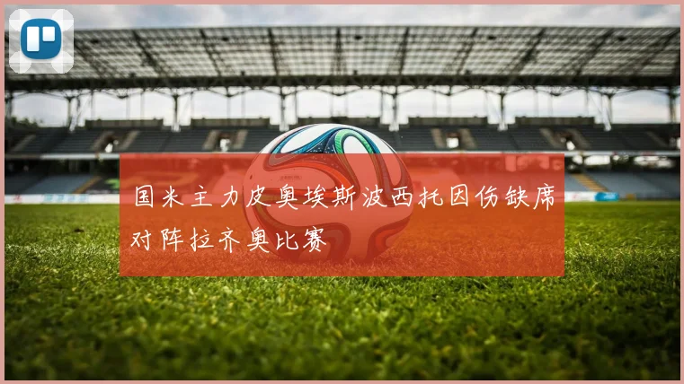 国米主力皮奥埃斯波西托因伤缺席对阵拉齐奥比赛