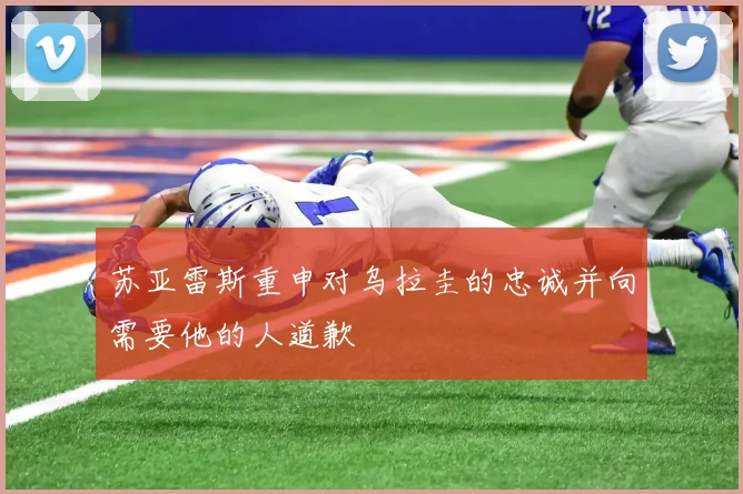 苏亚雷斯重申对乌拉圭的忠诚并向需要他的人道歉