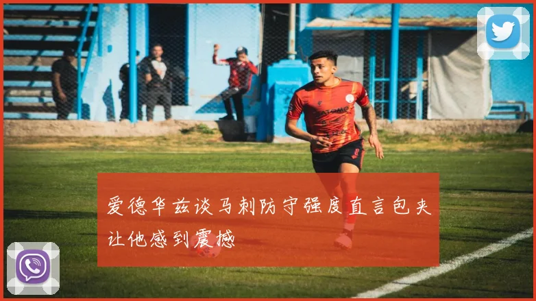 爱德华兹谈马刺防守强度直言包夹让他感到震撼