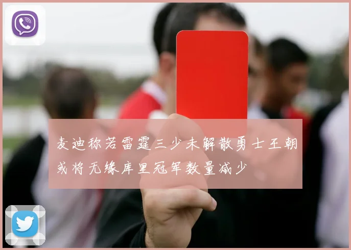麦迪称若雷霆三少未解散勇士王朝或将无缘库里冠军数量减少